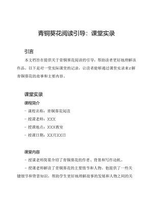 青铜葵花阅读引导：课堂实录.docx
