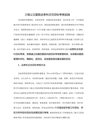 三级公立医院业务科主任目标考核实践.docx