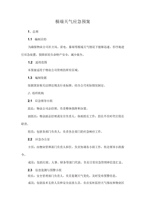 极端天气应急预案.docx