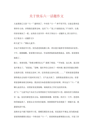 关于欢乐六一话题作文.docx