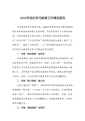 2024党纪学习教育工作情况总结汇报材料(18篇).docx