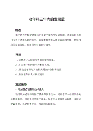 老年科三年内的发展蓝图.docx