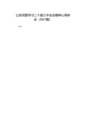 公安民警学习二十届三中全会精神心得体会（17篇）.docx