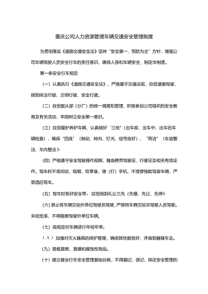 重庆公司人力资源管理车辆交通安全管理制度.docx
