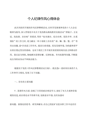 个人纪律作风心得体会.docx