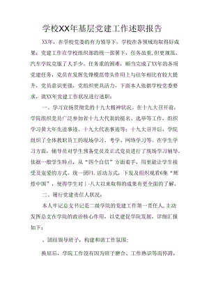 学校XX年基层党建工作述职报告.docx