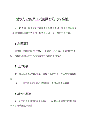 餐饮行业新员工试用期合约(标准版).docx