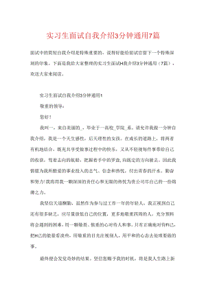 实习生面试自我介绍3分钟通用7篇.docx