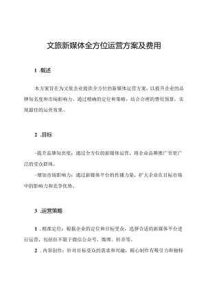 文旅新媒体全方位运营方案及费用.docx