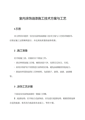 室内涂饰油漆施工技术方案与工艺.docx