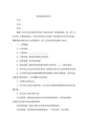 配电箱采购合同（精选6篇）.docx