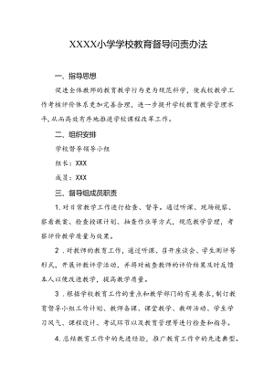 小学学校教育督导问责办法.docx