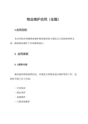 物业维护合同（全篇）.docx