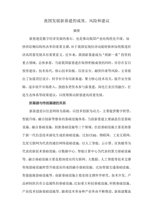 我国发展新基建的成效、风险和建议.docx