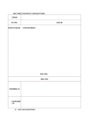 建设工程施工安全标准化开工前安全技术交底表.docx
