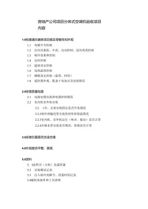 房地产公司项目分体式空调机验收项目内容.docx