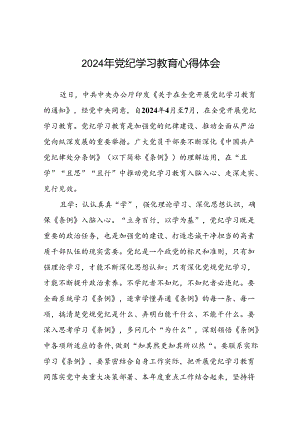 2024年党纪学习教育心得体会参考版十五篇.docx