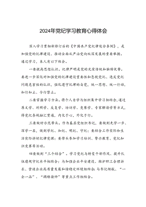 企业2024年党纪学习教育学习新条例的心得体会十一篇.docx