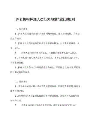 养老机构护理人员行为规章与管理规则.docx