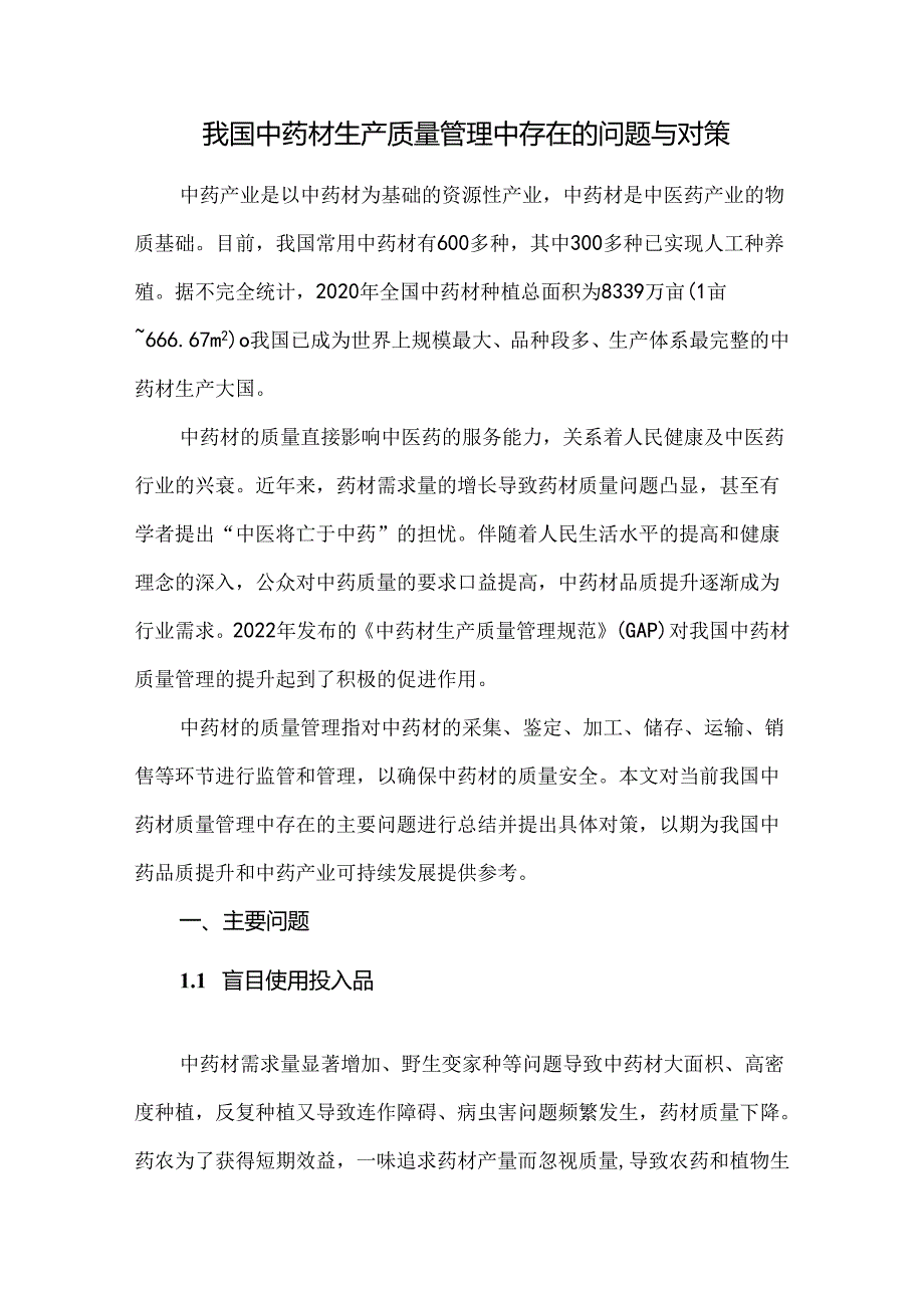 我国中药材生产质量管理中存在的问题与对策.docx_第1页
