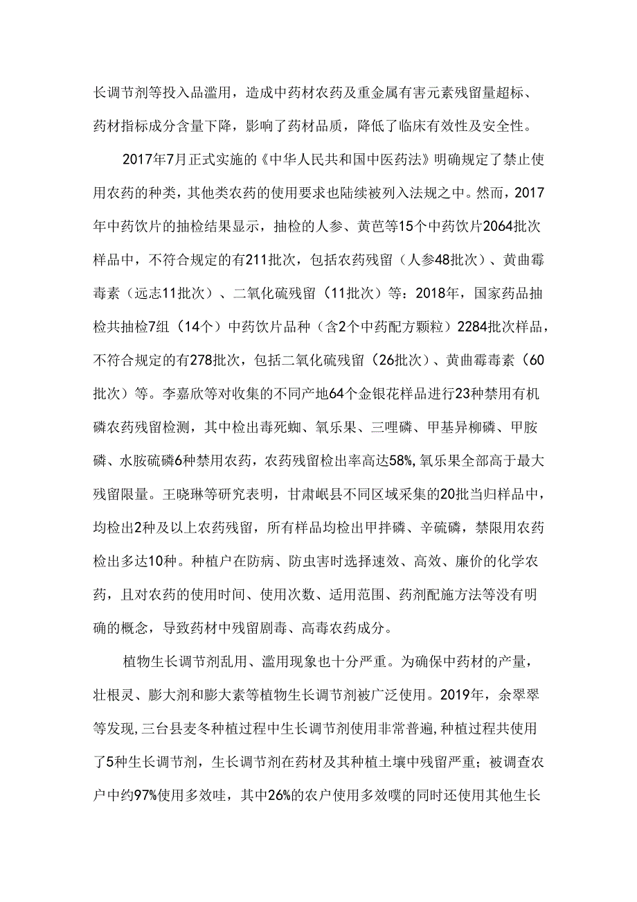我国中药材生产质量管理中存在的问题与对策.docx_第2页