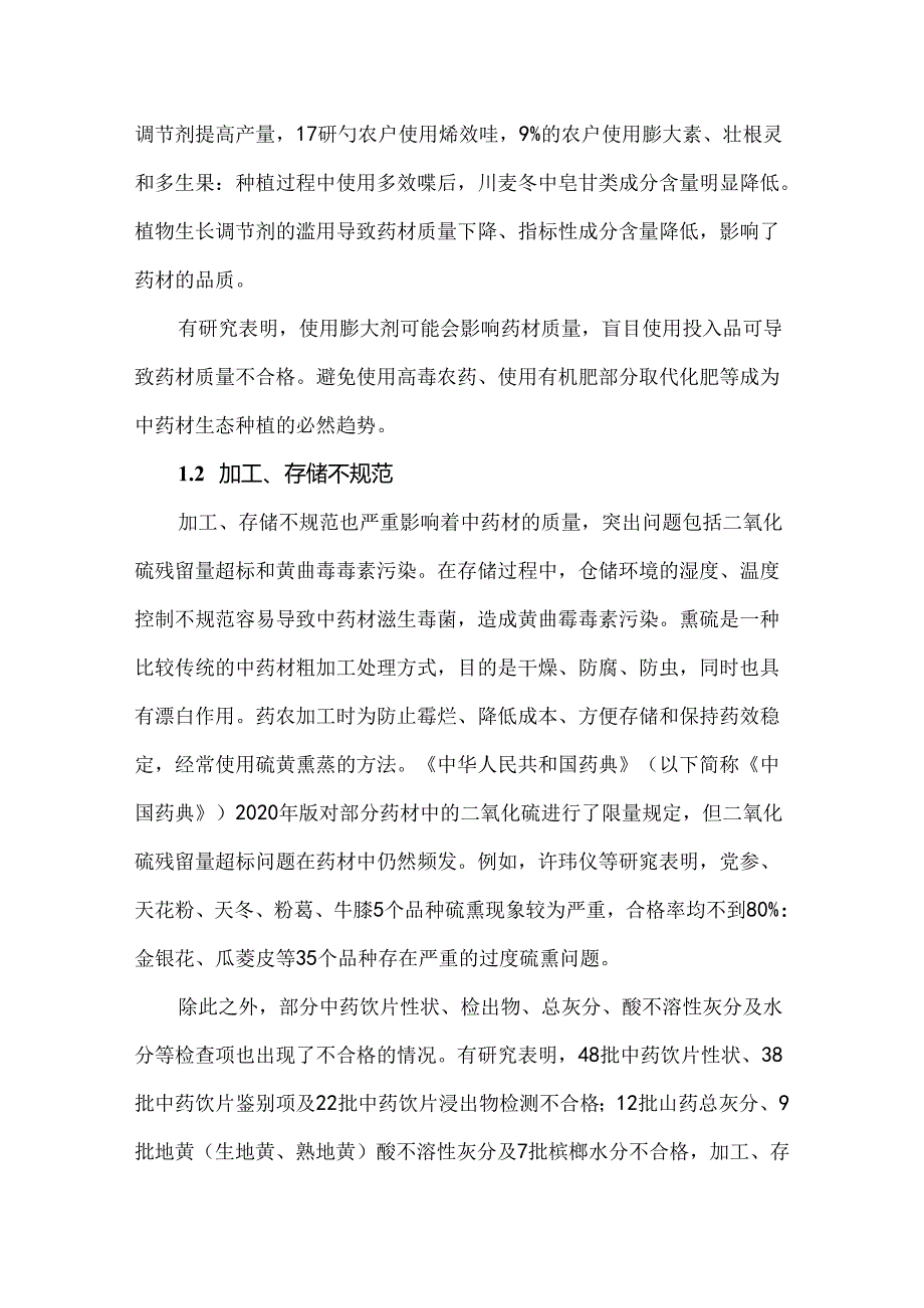 我国中药材生产质量管理中存在的问题与对策.docx_第3页