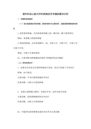 普外科及心脏大外科疾病及手术编码要点分析.docx