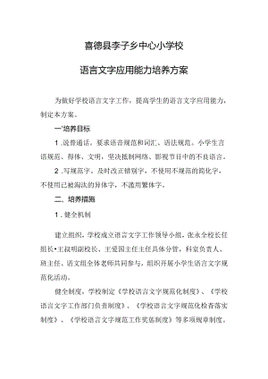23学生语言文字应用能力培养方案.docx