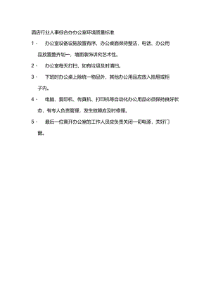 酒店行业人事综合办办公室环境质量标准.docx