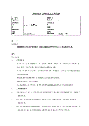 湖南酒店人事部员工工伤规定.docx