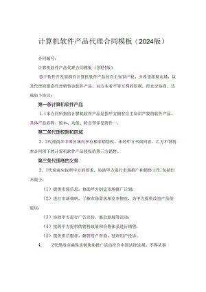 计算机软件产品代理合同模板(2024版).docx