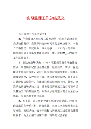 实习监理工作总结范文.docx