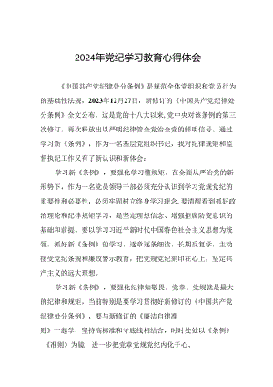 2024年党纪教育专题学习心得体会发言稿二十一篇.docx