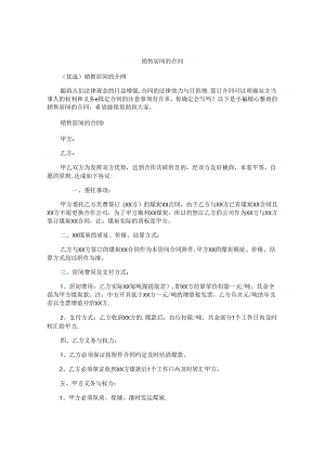 销售居间的合同精选.docx