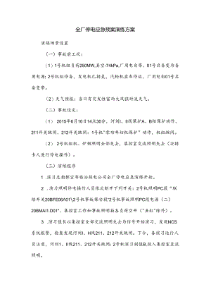 全厂停电应急预案演练方案.docx