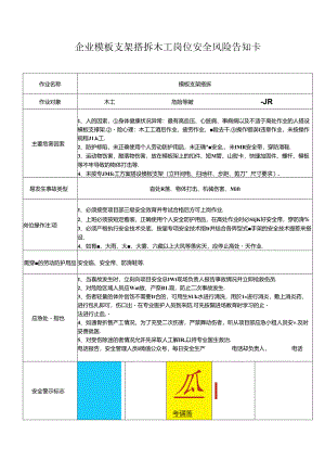 企业模板支架搭拆木工岗位安全风险告知卡.docx