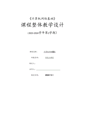 《计算机网络基础》（网络通信专业）整体设计.docx
