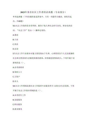 2023年某市社区工作者招录真题（专业部分）.docx