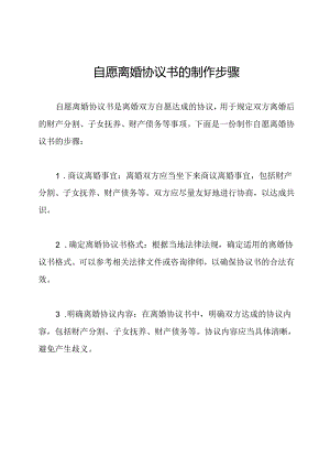 自愿离婚协议书的制作步骤.docx
