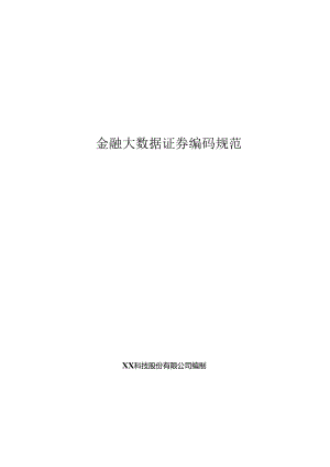 金融大数据证券编码规范.docx