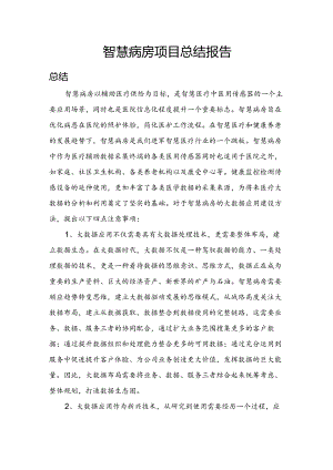 智慧病房总结报告.docx