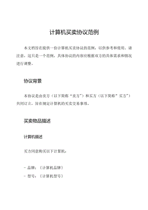 计算机买卖协议范例.docx