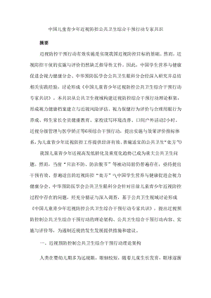 中国儿童青少年近视防控公共卫生综合干预行动专家共识.docx