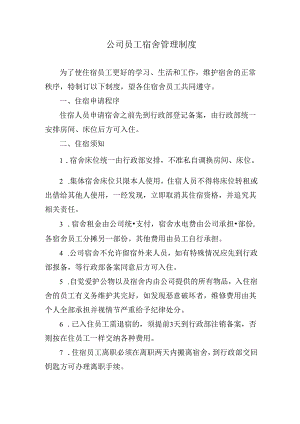 公司员工宿舍管理制度.docx