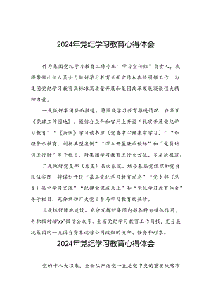 “学纪、知纪、明纪、守纪”党纪学习教育心得体会十一篇.docx