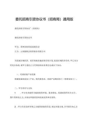 委托招商引资协议书(招商局)通用版.docx