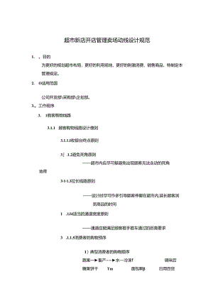 超市新店开店管理卖场动线设计规范.docx