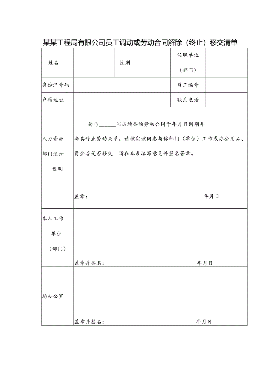 某某工程局有限公司员工调动或劳动合同解除(终止)移交清单.docx_第1页