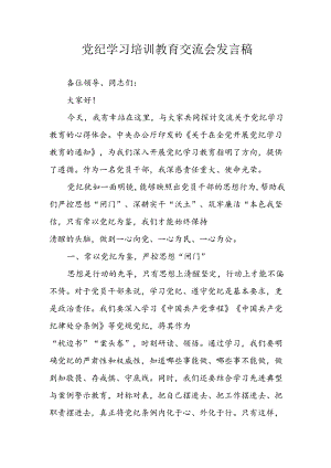 国企单位学习2024年党纪专题教育讲话稿 （4份）.docx