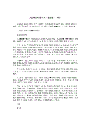 入党转正申请书2024最新版（10篇）.docx